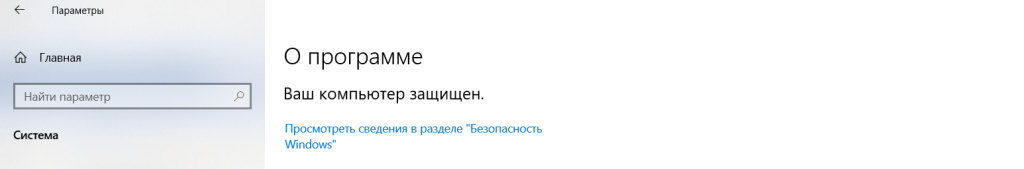 Посмотреть характеристики компьютера в параметре "О системе"